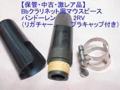 【保管・中古・激レア】クラリネット用マウスピース　バンドーレン２RV 他のサムネイル