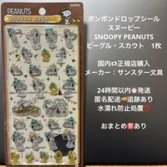 正規品】ボンボンドロップシール スヌーピー ビーグル スカウト ウッドストック