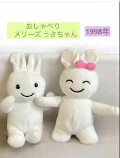 メリーズうさちゃん(おしゃべり機能付き) 2体セット1998年 懸賞当選品✨️のサムネイル
