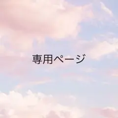 もも様 専用ページ