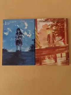 あおぞらとくもりぞら 1巻2巻　初版