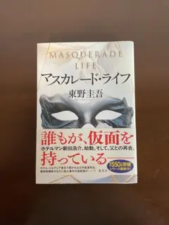 マスカレード・ライフ 東野圭吾