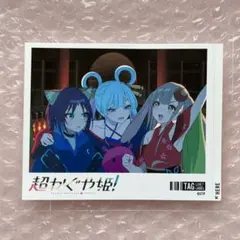 超かぐや姫　ラベル缶　彩葉　ヤチヨ　かぐや