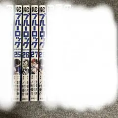 ブルーロック セット 25〜28巻