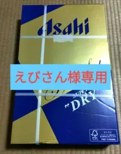 【えびさん様】アサヒスーパードライ缶ビールセットとヱビス2点セット