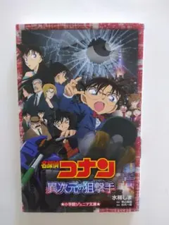 名探偵コナン 異次元の狙撃手
