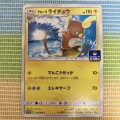 ポケモンカード　プロモ　アローラライチュウ　ポケモンカードジム　A タ12
