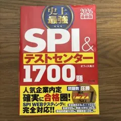 史上最強SPI&テストセンター1700題. 2026最新版