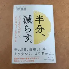 半分、減らす。 川野泰周著