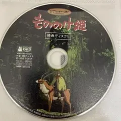 『もののけ姫』　特典DISC1のみ