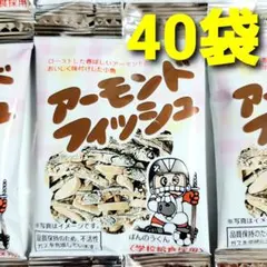 ① ★学校給食採用❗安心おやつ♪★ アーモンドフィッシュ　４０袋　国産小魚使用のサムネイル