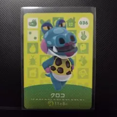 ★どうぶつの森 amiiboカード 036 クロコ