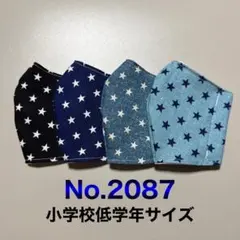 子供用マスク　星　小さな星　スターズ
