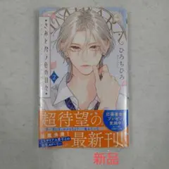 きみとバラ色の日々
