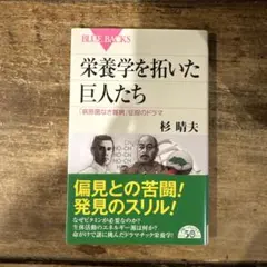 栄養学を拓いた巨人たち 「病原菌なき難病」征服のドラマ
