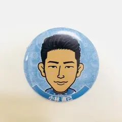 小林直己 缶バッジ