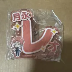 あんスタ 月永レオ 応援 アクリル ネーム バッジ プライズ