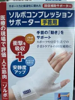 ソルボ　コンプレッションサポーター