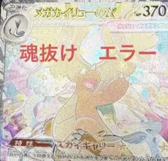 【希少】ポケモンカード　魂抜け　エラー　メガカイリューex SAR