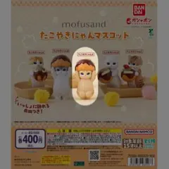 mofusand モフサンド たこやきにゃんマスコット たこやきにゃんE