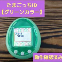 【動作確認済み】たまごっちＩＤ【グリーンカラー】☆