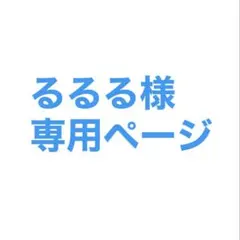 るるる様専用ページ