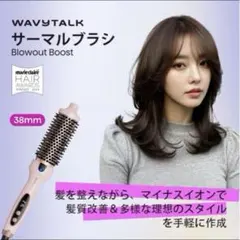 新品未使用　即日発送Wavytalk公式 マイナスイオンサーマルプラシ38mm Wavytalkのマイナスイオンサーマルブラシ体験記 | TikTok