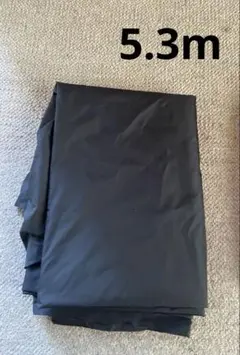 黒裏地　厚地　　5.3m