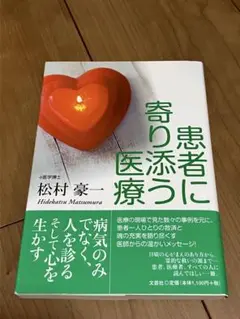 患者に寄り添う医療