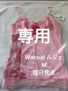 【定価】8,250円　ワコール　ワコール　ルジェ　キャミソール