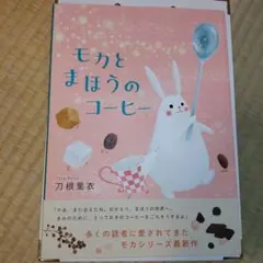 モカとまほうのコーヒー