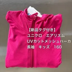 新品タグ付き　ユニクロ　160　エアリズムUVカットメッシュパーカ　ピンク