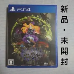 新品未開封 PS4 グリムグリモア OnceMore プレイステーション4