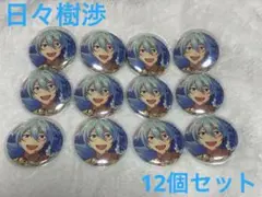 日々樹渉　イベコレ缶バッジ12個セット　開花後　あんスタ　あんさんぶるスターズ