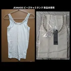 JEANASIS ビーズキャミタンク 未開封