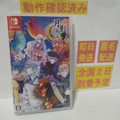 ［即日発送］ 月影の鎖 錯乱パラノイア 通常版 switch スイッチ