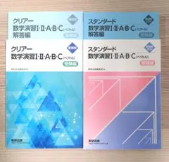 【️新課程】スタンダード数学演習 【️新課程】クリアー数学演習 2冊セット