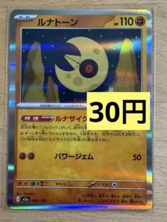 残7)ルナトーン 086/193