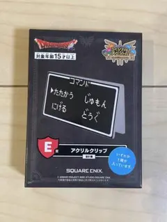 ドラゴンクエスト　ふくびき所　E賞　アクリルクリップ　ドラクエ