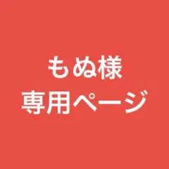 専用ページ