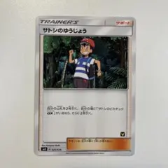 【大特価】ポケモンカード サトシのゆうじょうポケモンカード SMDのサムネイル