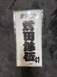値下げ★福岡ソフトバンクホークス 前田悠伍鷹祭 ミニタオル非売品