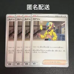 (匿名配送) カナリィ 4枚セット