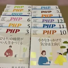 PHP 雑誌セット 号数3,5,6,7,8,9,10,11,12,1,2,3