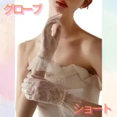 レース　ショート　グローブ 手袋 結婚式　ドレス シースルー 白　パール