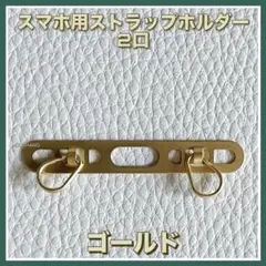 メタル製ストラップホルダー2口◇ゴールド◇スマホケースに簡単取付◇送料無料