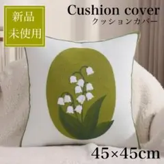 クッション カバー 45×45 新品 すずらん 鈴蘭 刺繍　北欧　韓国 海外