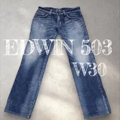 EDWIN 503 W30 ジーンズ