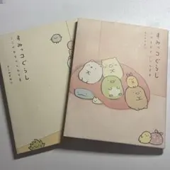 すみっコぐらし　本　2冊セット