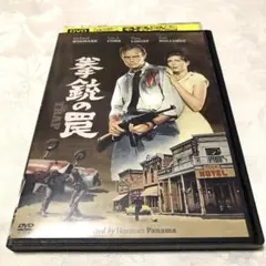 拳銃の罠　DVD